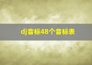 dj音标48个音标表