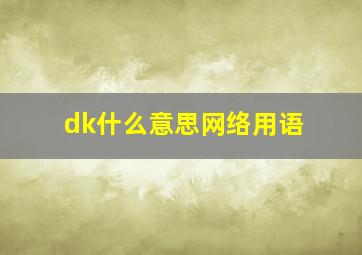 dk什么意思网络用语