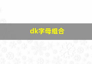 dk字母组合