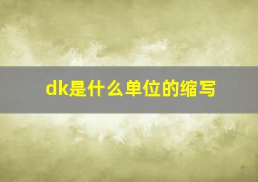 dk是什么单位的缩写