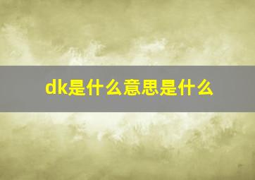 dk是什么意思是什么