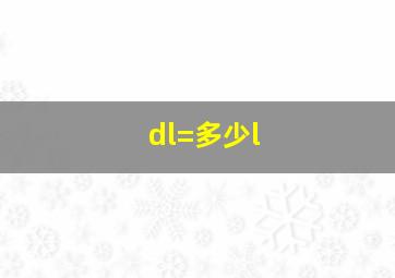 dl=多少l