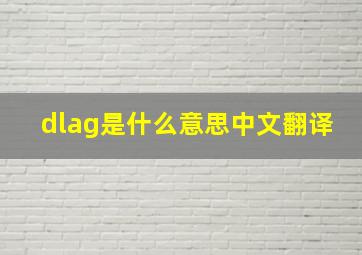 dlag是什么意思中文翻译