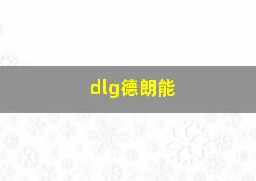 dlg德朗能