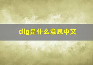 dlg是什么意思中文