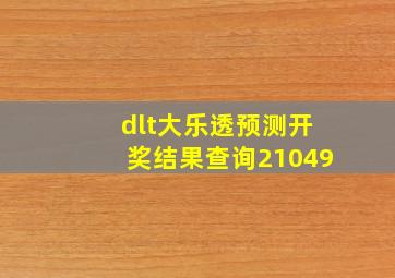 dlt大乐透预测开奖结果查询21049