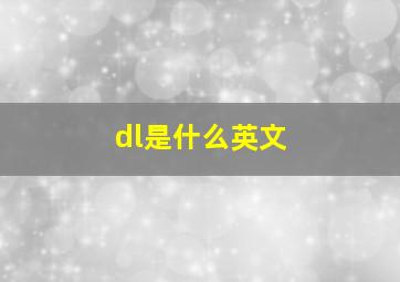 dl是什么英文