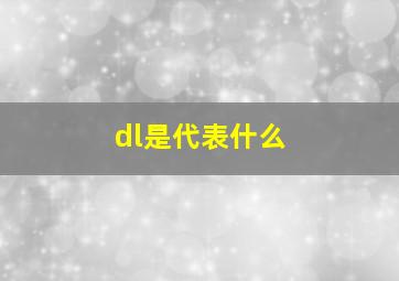 dl是代表什么