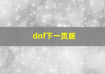 dnf下一页版