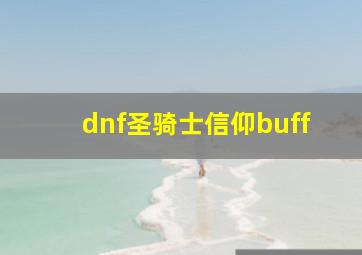 dnf圣骑士信仰buff