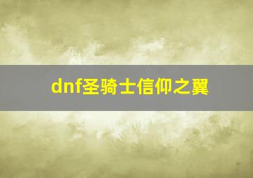 dnf圣骑士信仰之翼