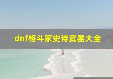 dnf格斗家史诗武器大全