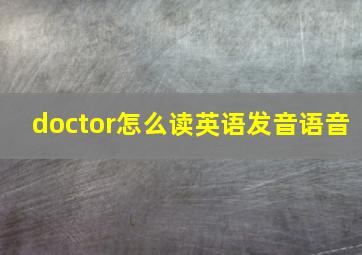 doctor怎么读英语发音语音