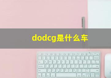 dodcg是什么车