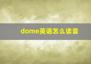 dome英语怎么读音