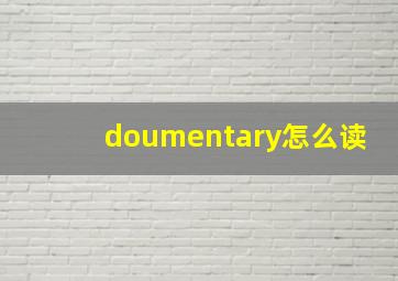 doumentary怎么读