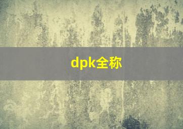 dpk全称