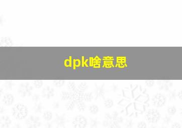 dpk啥意思