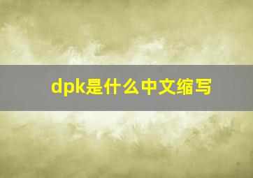 dpk是什么中文缩写