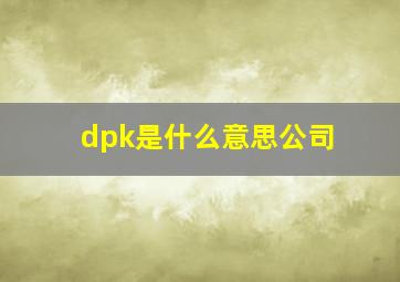 dpk是什么意思公司