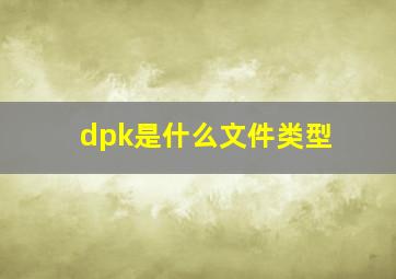 dpk是什么文件类型