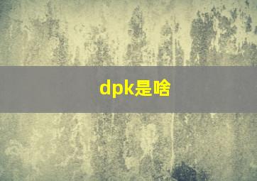 dpk是啥