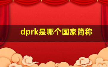 dprk是哪个国家简称