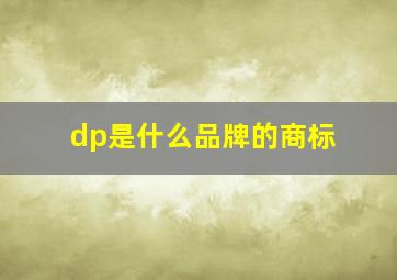 dp是什么品牌的商标