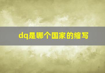 dq是哪个国家的缩写