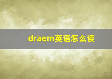 draem英语怎么读