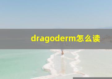 dragoderm怎么读