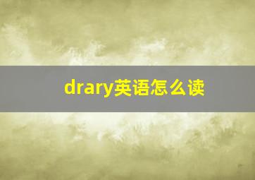 drary英语怎么读