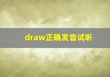 draw正确发音试听