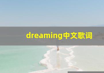 dreaming中文歌词