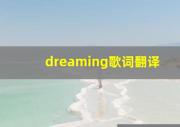 dreaming歌词翻译