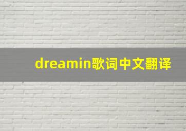 dreamin歌词中文翻译