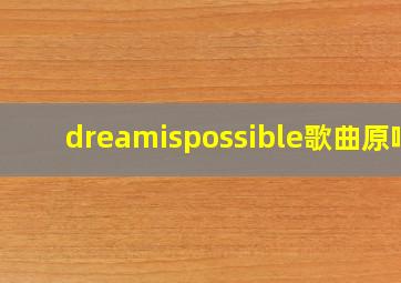 dreamispossible歌曲原唱