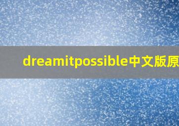 dreamitpossible中文版原唱