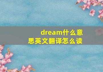 dream什么意思英文翻译怎么读