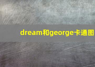 dream和george卡通图