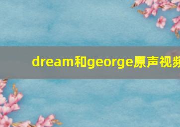 dream和george原声视频