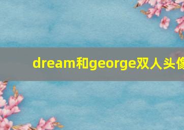 dream和george双人头像