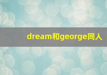 dream和george同人