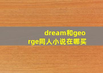 dream和george同人小说在哪买