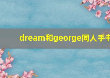 dream和george同人手书