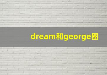 dream和george图