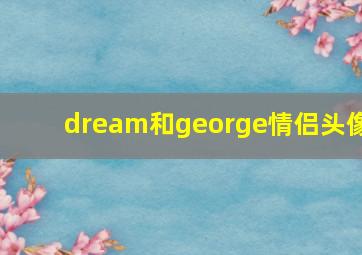 dream和george情侣头像