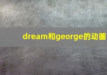 dream和george的动画