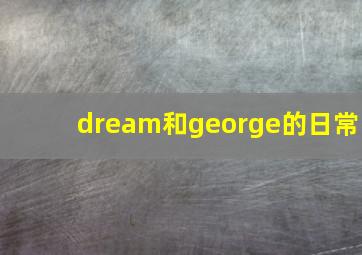 dream和george的日常