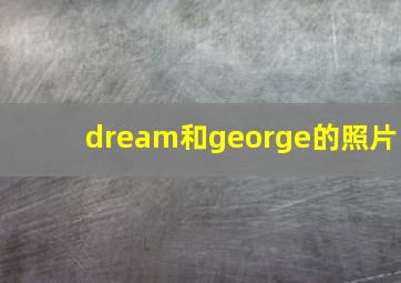 dream和george的照片